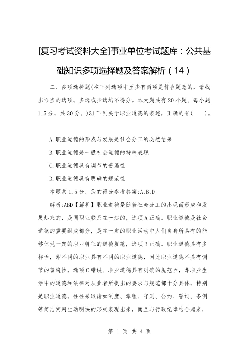 [复习考试资料大全]事业单位考试题库：公共基础知识多项选择题及答案解析（14）.docx_第1页