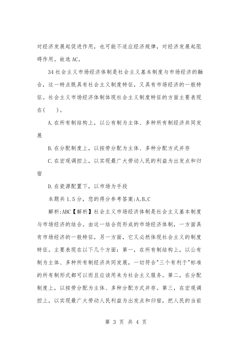 [复习考试资料大全]事业单位考试题库：公共基础知识多项选择题及答案解析（14）.docx_第3页