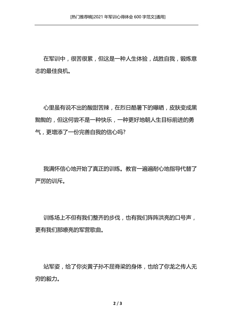 [热门推荐稿]2021年军训心得体会600字范文[通用].docx_第2页