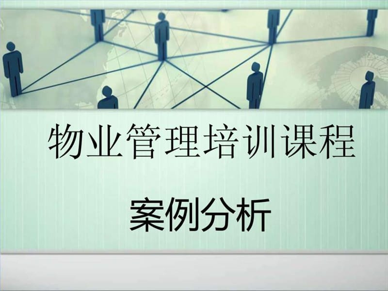 物业管理案例分析一j课件.ppt_第1页