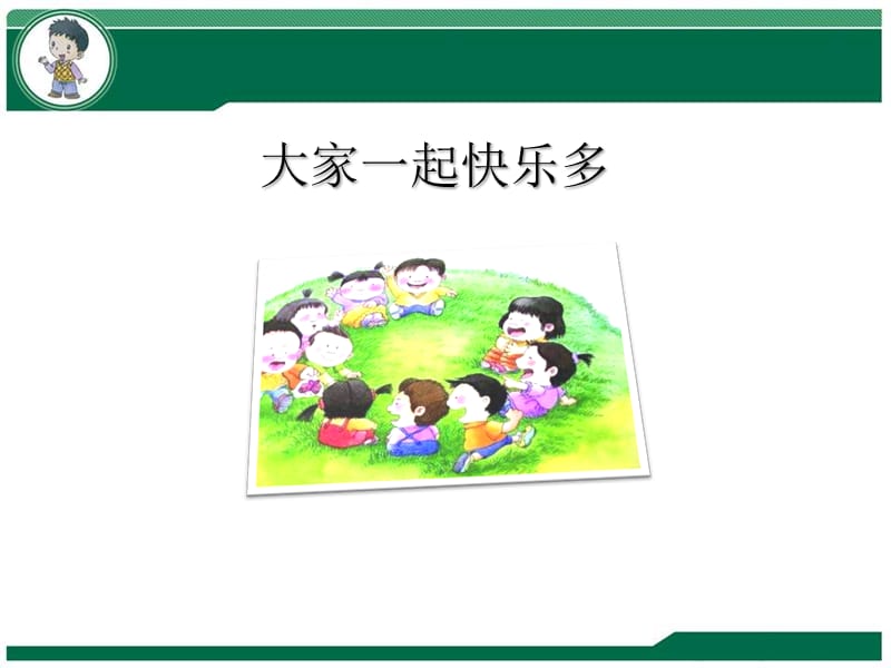 新人教版（部编）一年级道德与法治下册《四单元 我们在一起13 我想和你们一起玩》公开课课件_9.ppt_第3页