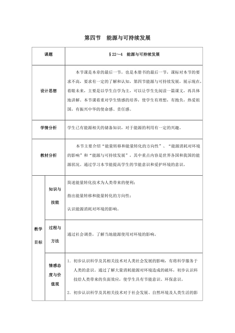 新人教版九年级物理下册《二十二章　能源与可持续发展第4节　能源与可持续发展》教案_1.docx_第1页