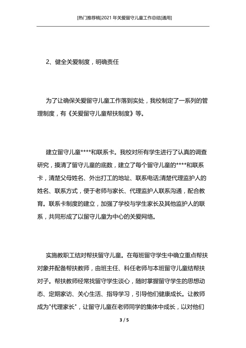 [热门推荐稿]2021年关爱留守儿童工作总结[通用].docx_第3页