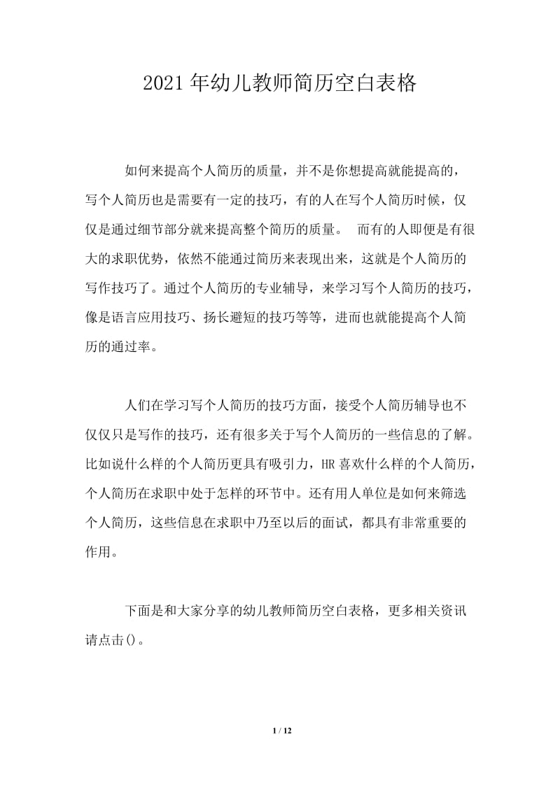 2021年幼儿教师简历空白表格.doc_第1页