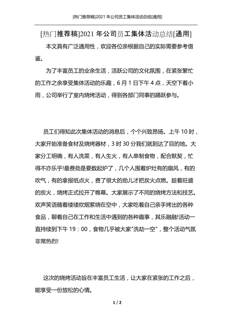 [热门推荐稿]2021年公司员工集体活动总结[通用].docx_第1页