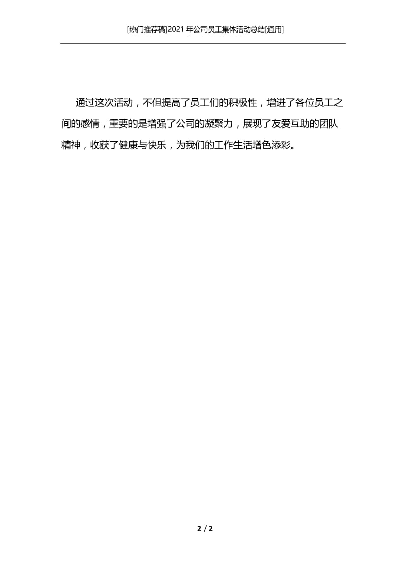 [热门推荐稿]2021年公司员工集体活动总结[通用].docx_第2页