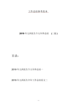 2019年儿科医生个人年终总结(二篇).docx