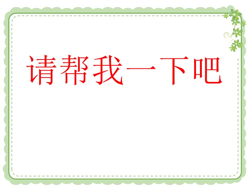 新人教版（部编）一年级道德与法治下册《四单元 我们在一起14 请帮我一下吧》公开课课件_9.pptx_第1页