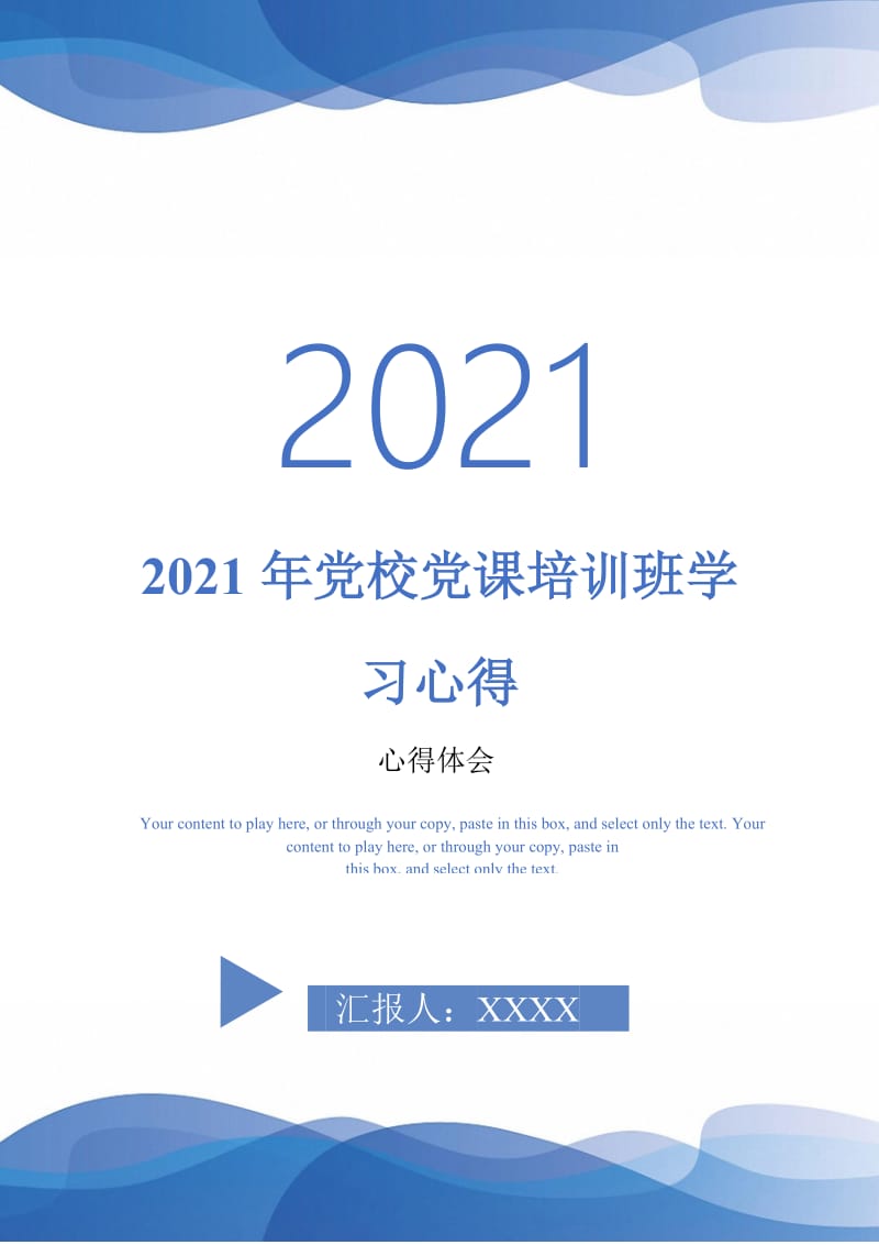 2021年党校党课培训班学习心得-最新版.doc_第1页