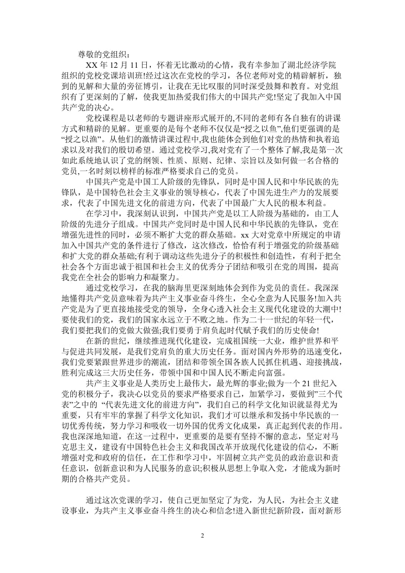 2021年党校党课培训班学习心得-最新版.doc_第2页