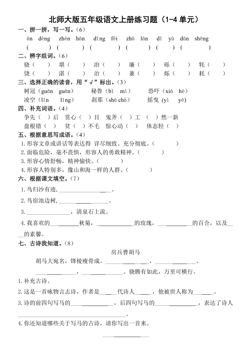 新课标 北师大版五年级语文上册练习题（14单元）.doc_第1页