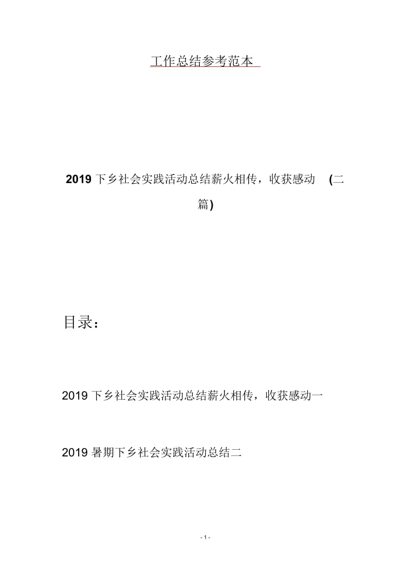 2019下乡社会实践活动总结薪火相传,收获感动(二篇).docx_第1页