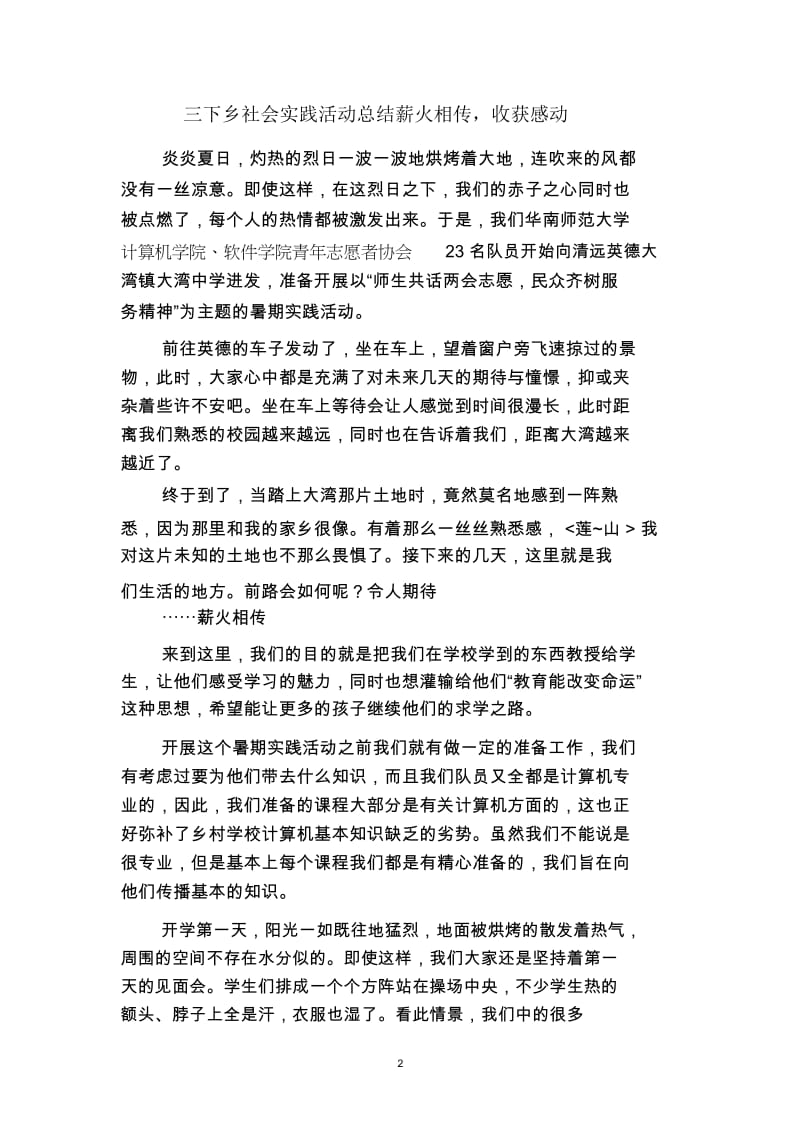 2019下乡社会实践活动总结薪火相传,收获感动(二篇).docx_第2页