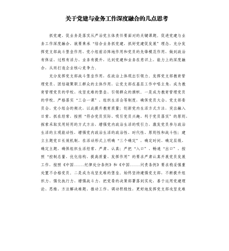 关于党建与业务工作深度融合的几点思考.docx_第1页