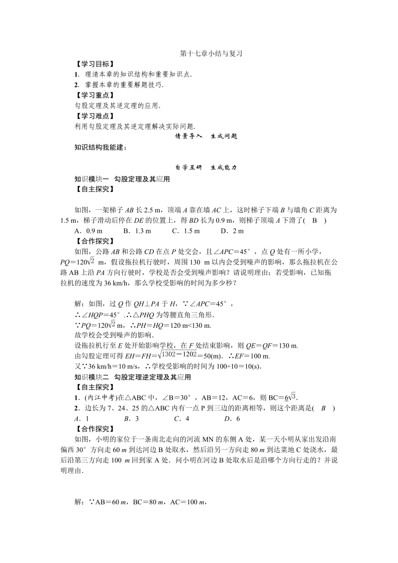 新人教版八年级数学下册《十七章　勾股定理小结构建知识体系》教案_4.docx_第1页