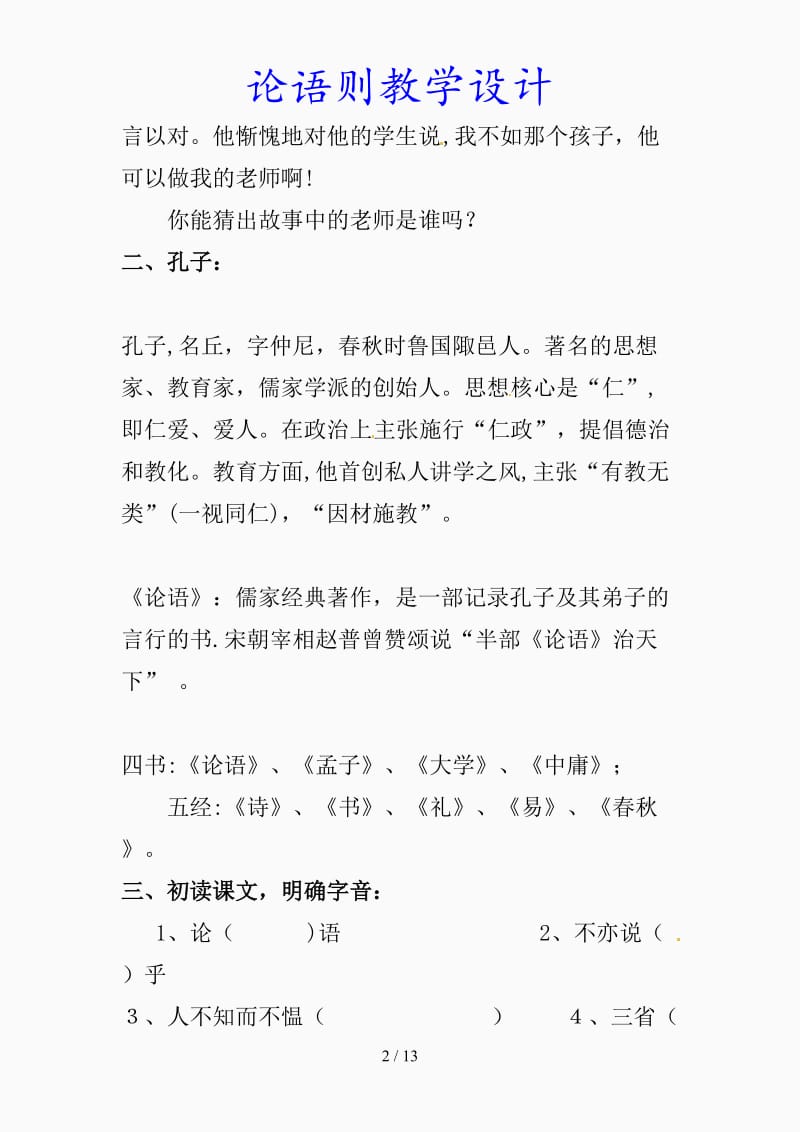 最新论语则教学设计（精品课件）.doc_第2页