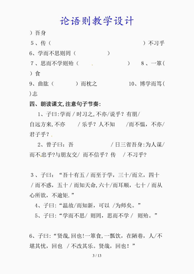 最新论语则教学设计（精品课件）.doc_第3页