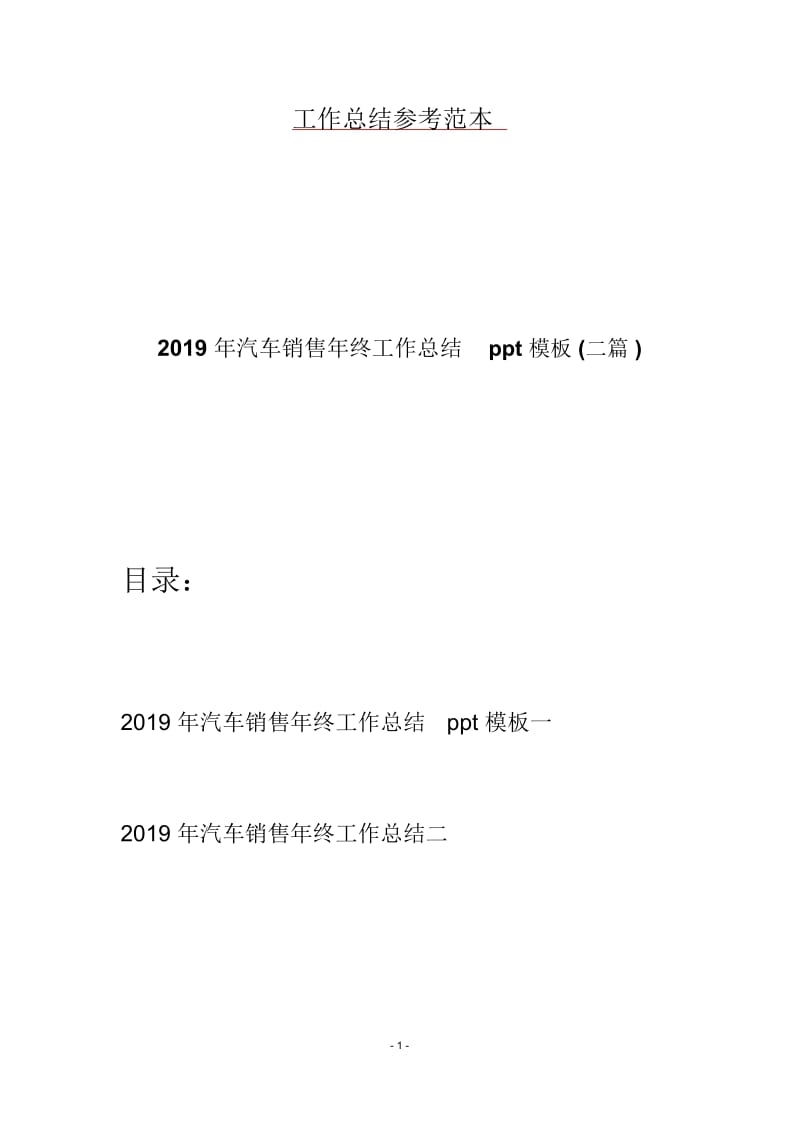 2019年汽车销售年终工作总结ppt模板(二篇).docx_第1页