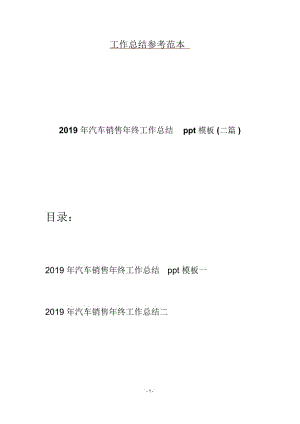 2019年汽车销售年终工作总结ppt模板(二篇).docx