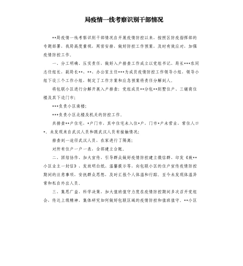 局疫情一线考察识别干部情况.docx_第1页