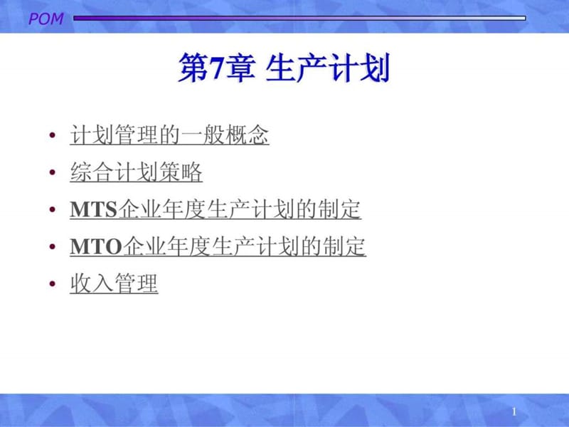 生产运作管理7生产计划课件.ppt_第1页