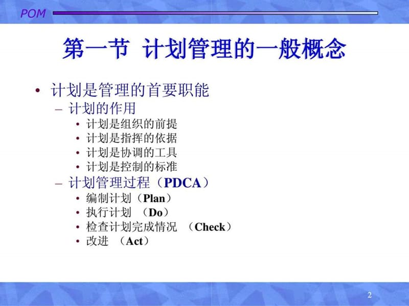 生产运作管理7生产计划课件.ppt_第2页