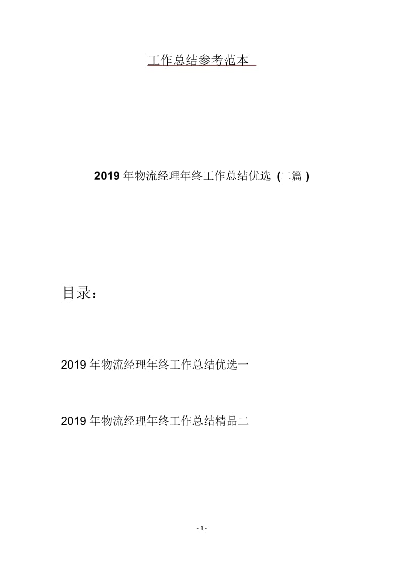 2019年物流经理年终工作总结优选(二篇).docx_第1页