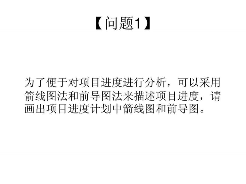 时间管理案例关键路径课件.ppt_第3页