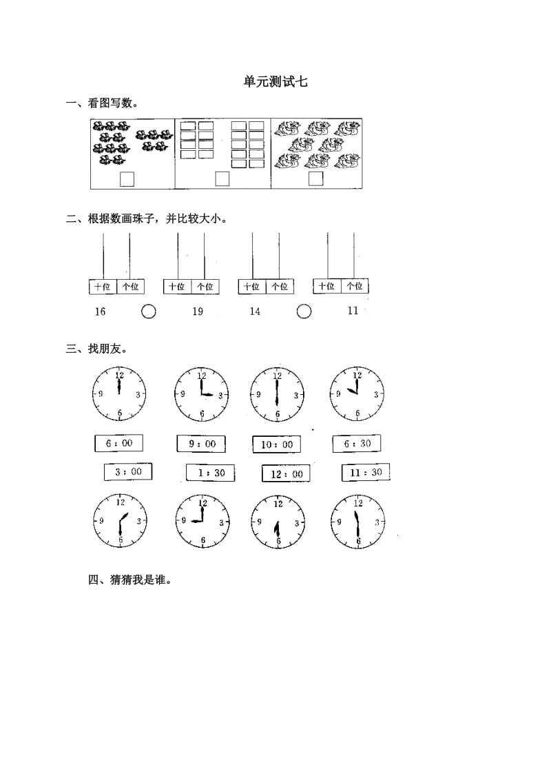 人教版小学数学一年级上册第七单元《1120各数的认识》单元测试卷.doc_第1页