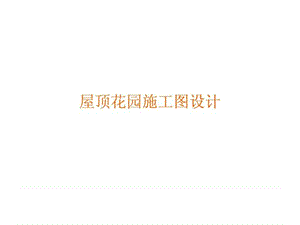 屋顶花园施工图绘制要求课件.ppt