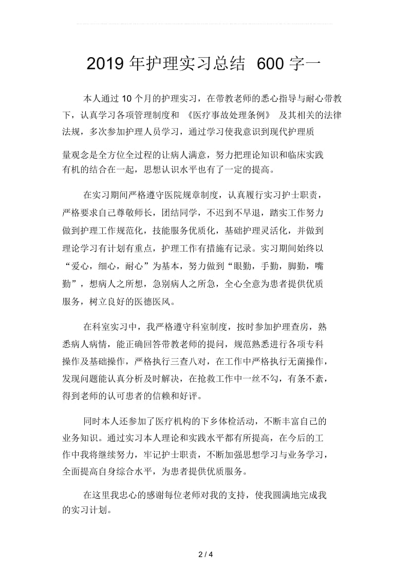 2019年护理实习总结600字(二篇).docx_第2页