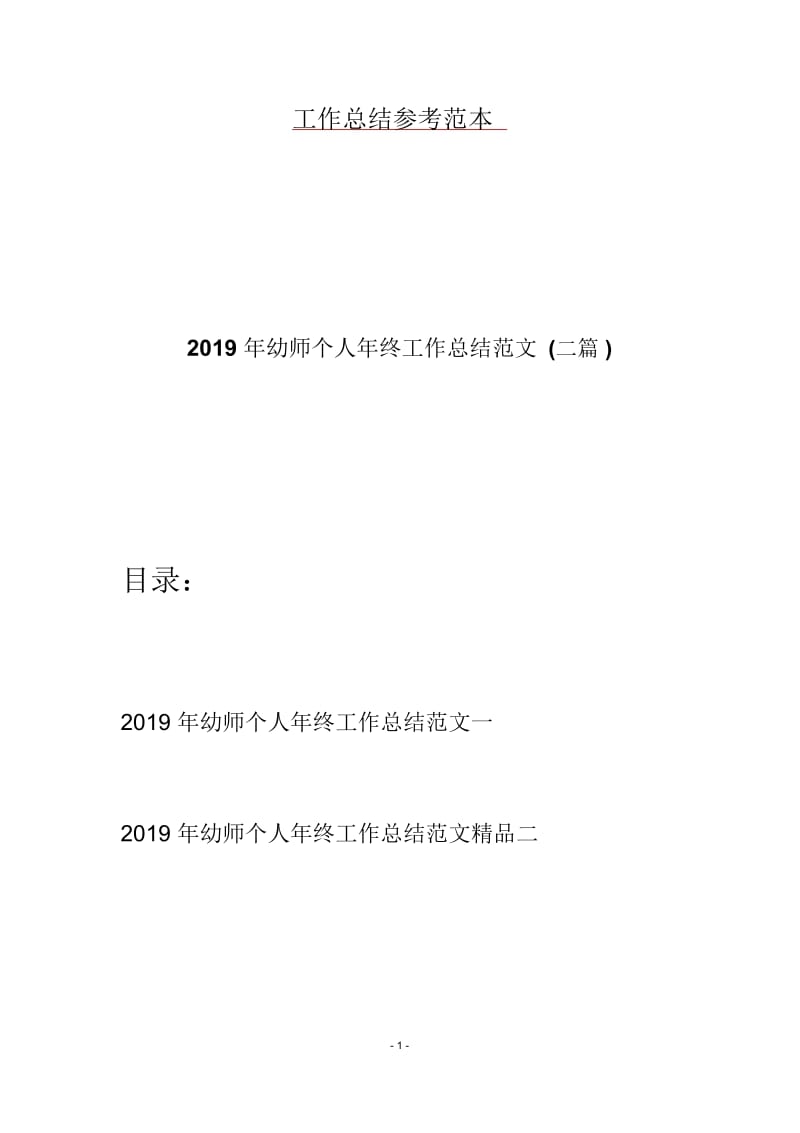 2019年幼师个人年终工作总结范文(二篇).docx_第1页