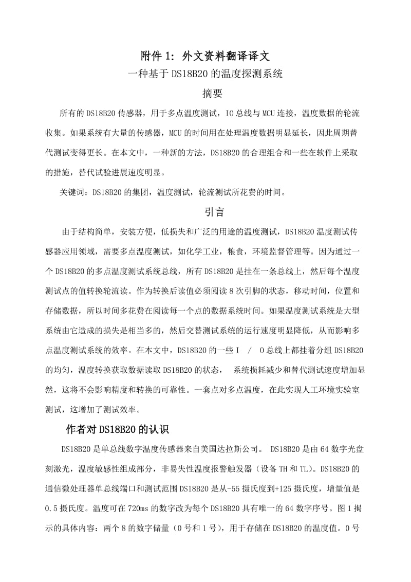 外文翻译一种基于DS18B20的温度探测系统.doc_第2页