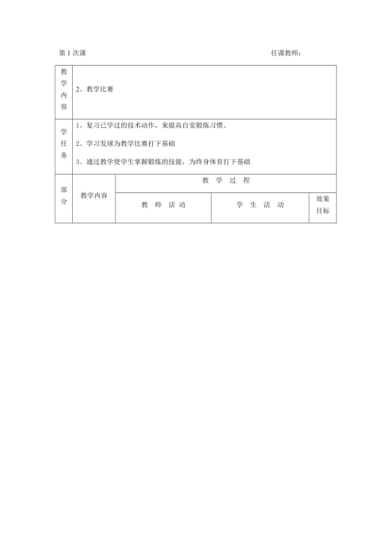 新人教版五至六年级体育下册《球类运动4.乒乓球1.正手快攻》公开课教案_16.docx_第1页