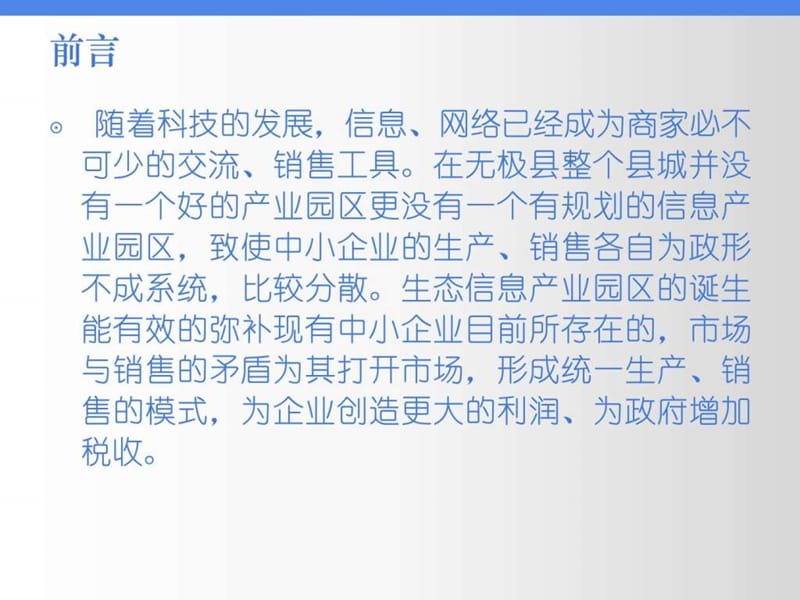 生态信息产业园区建园预案课件.ppt_第3页