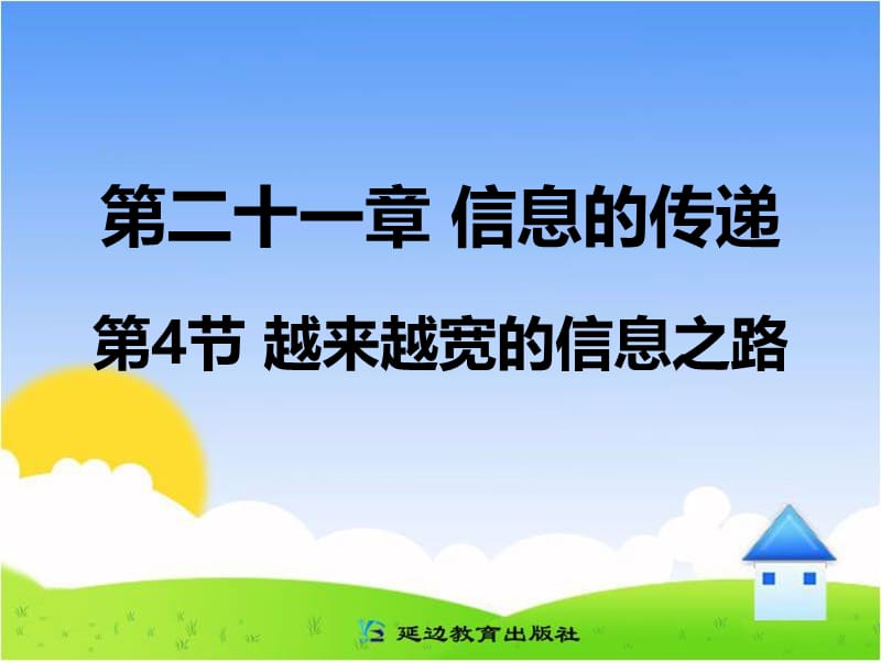 新人教版九年级物理下册《二十一章　信息的传递第4节　越来越宽的信息之路》课件_2.pptx_第1页