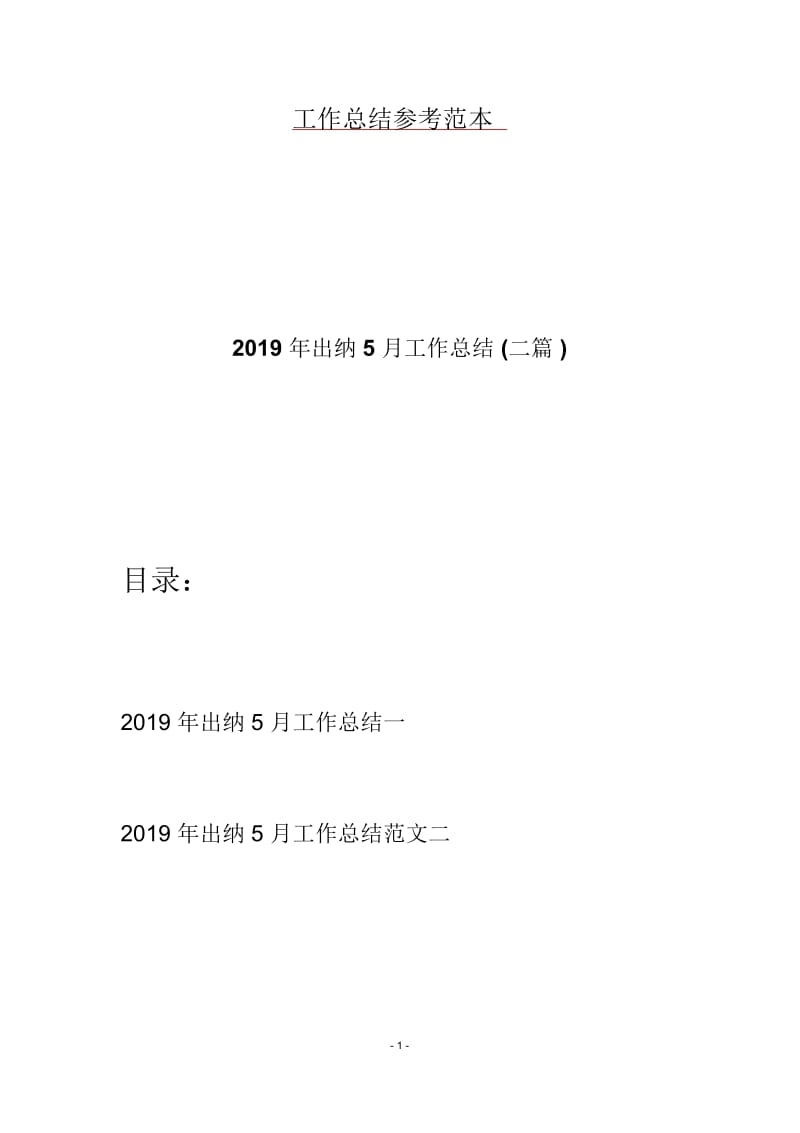 2019年出纳5月工作总结(二篇).docx_第1页