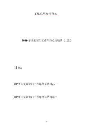 2019年采购部门工作年终总结精品(二篇).docx