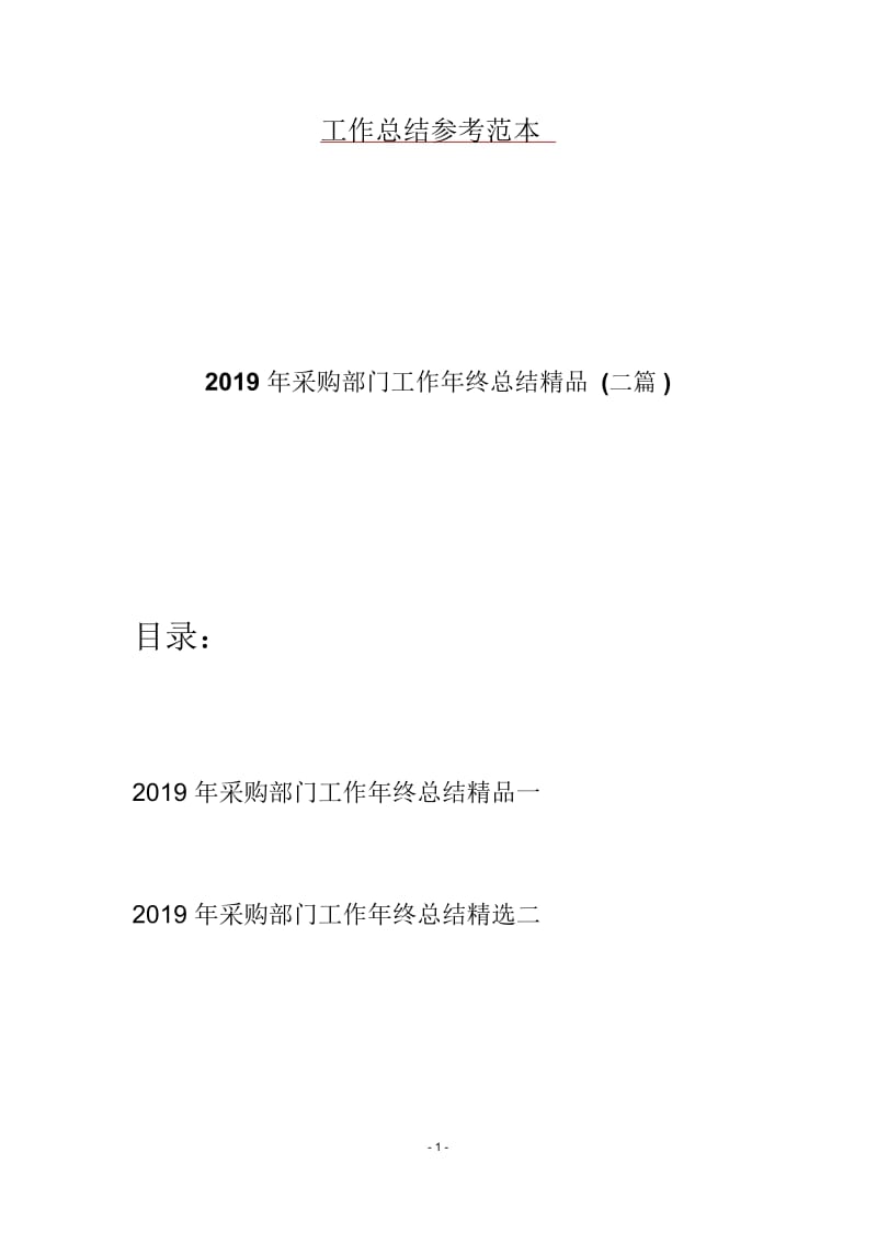 2019年采购部门工作年终总结精品(二篇).docx_第1页