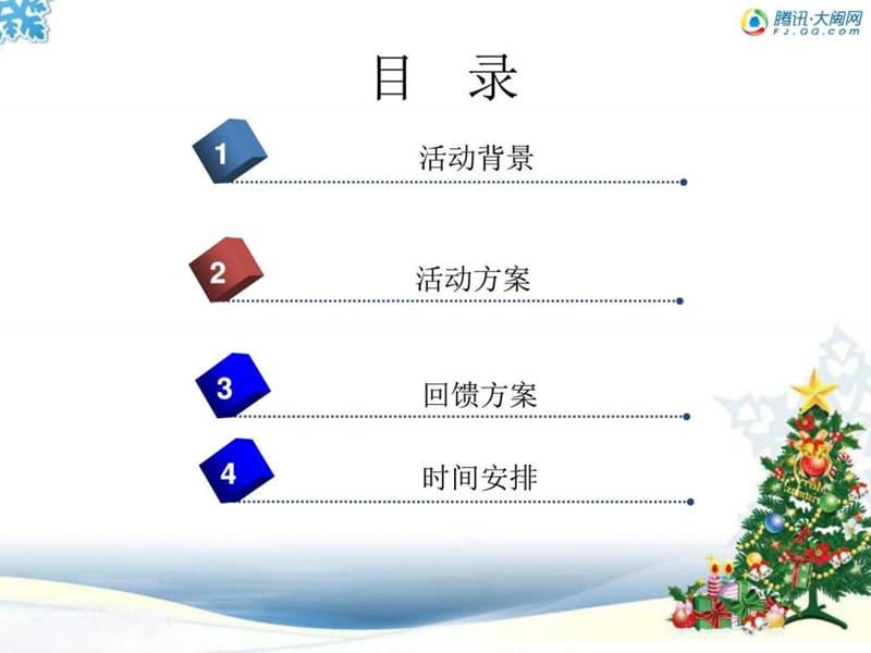 腾讯·大闽网圣诞公益活动方案课件.ppt_第2页