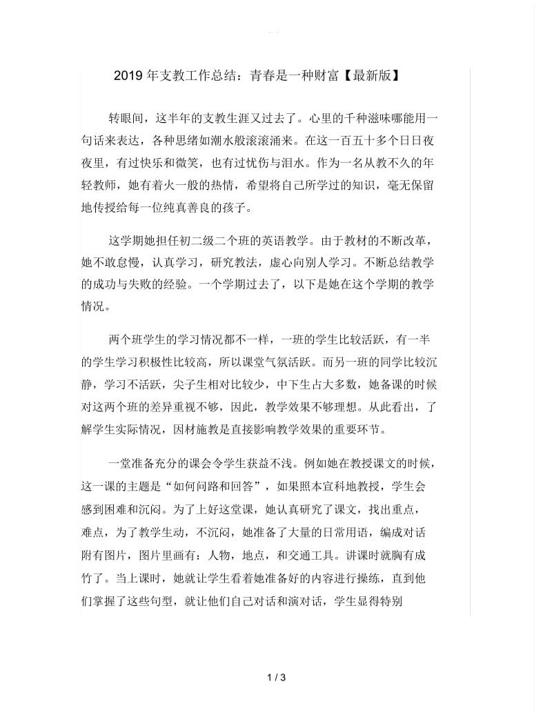 2019年支教工作总结：青春是一种财富.docx_第1页