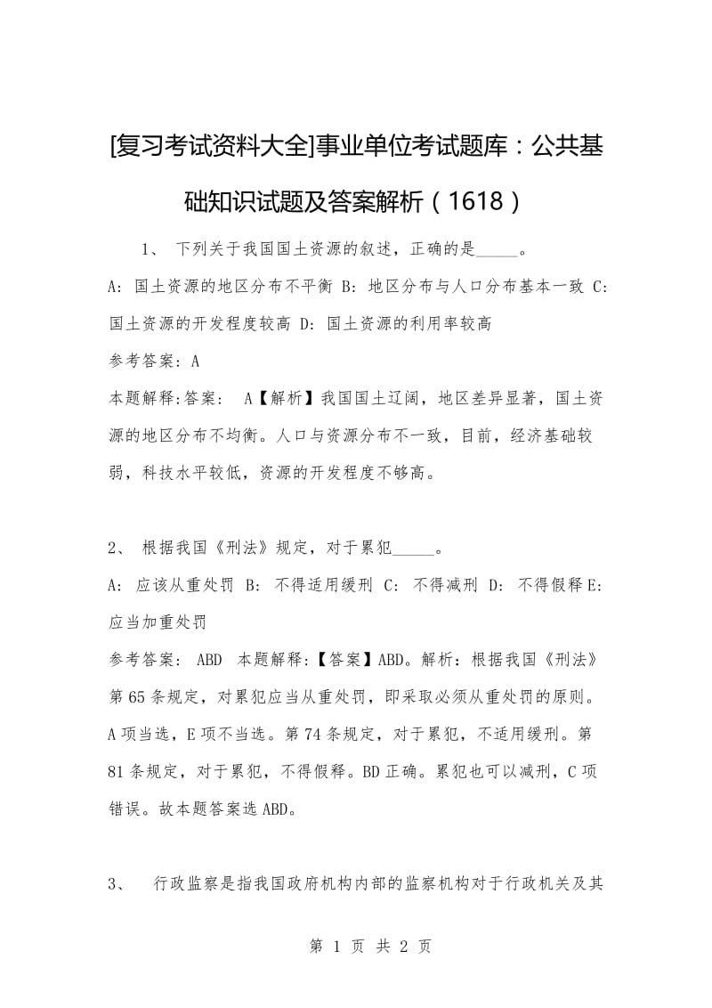 [复习考试资料大全]事业单位考试题库：公共基础知识试题及答案解析（1618）_1.docx_第1页