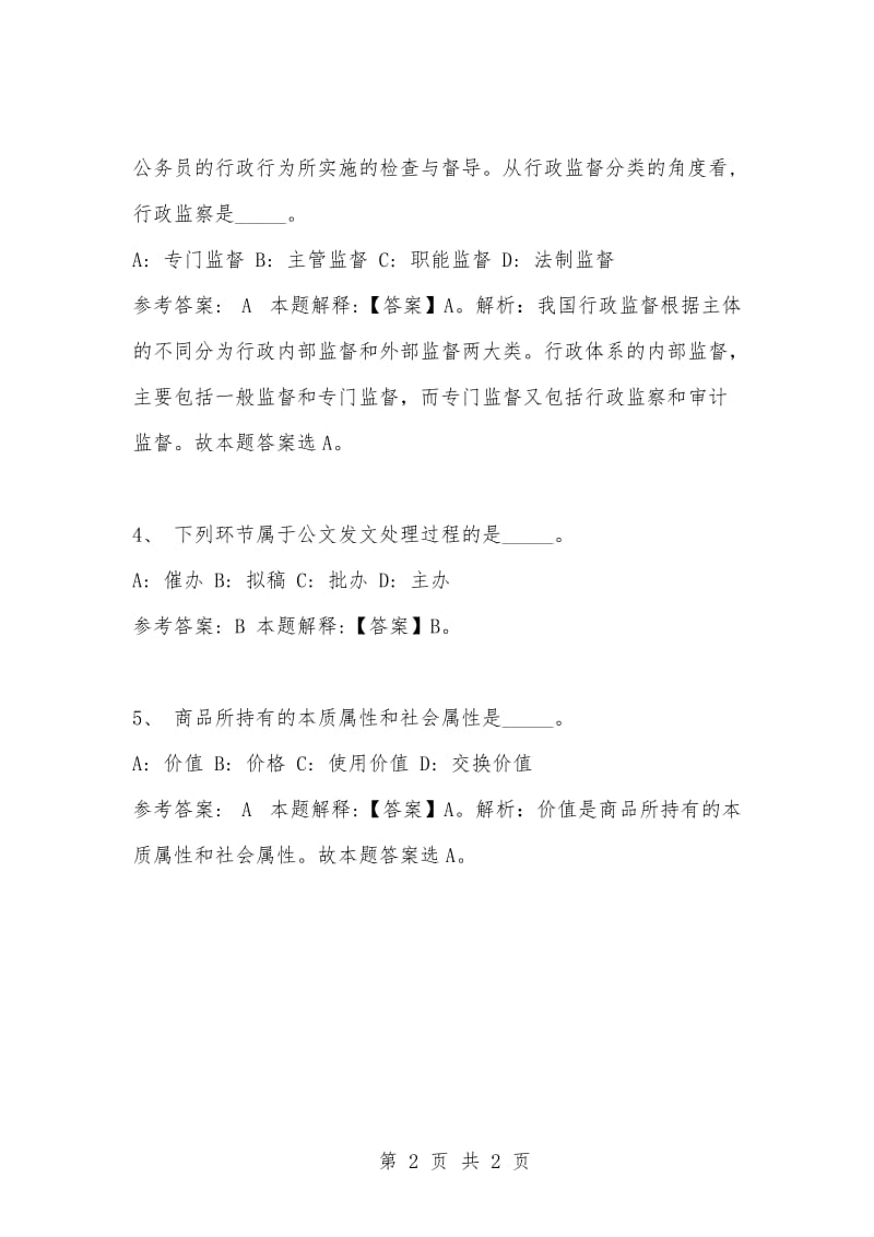 [复习考试资料大全]事业单位考试题库：公共基础知识试题及答案解析（1618）_1.docx_第2页