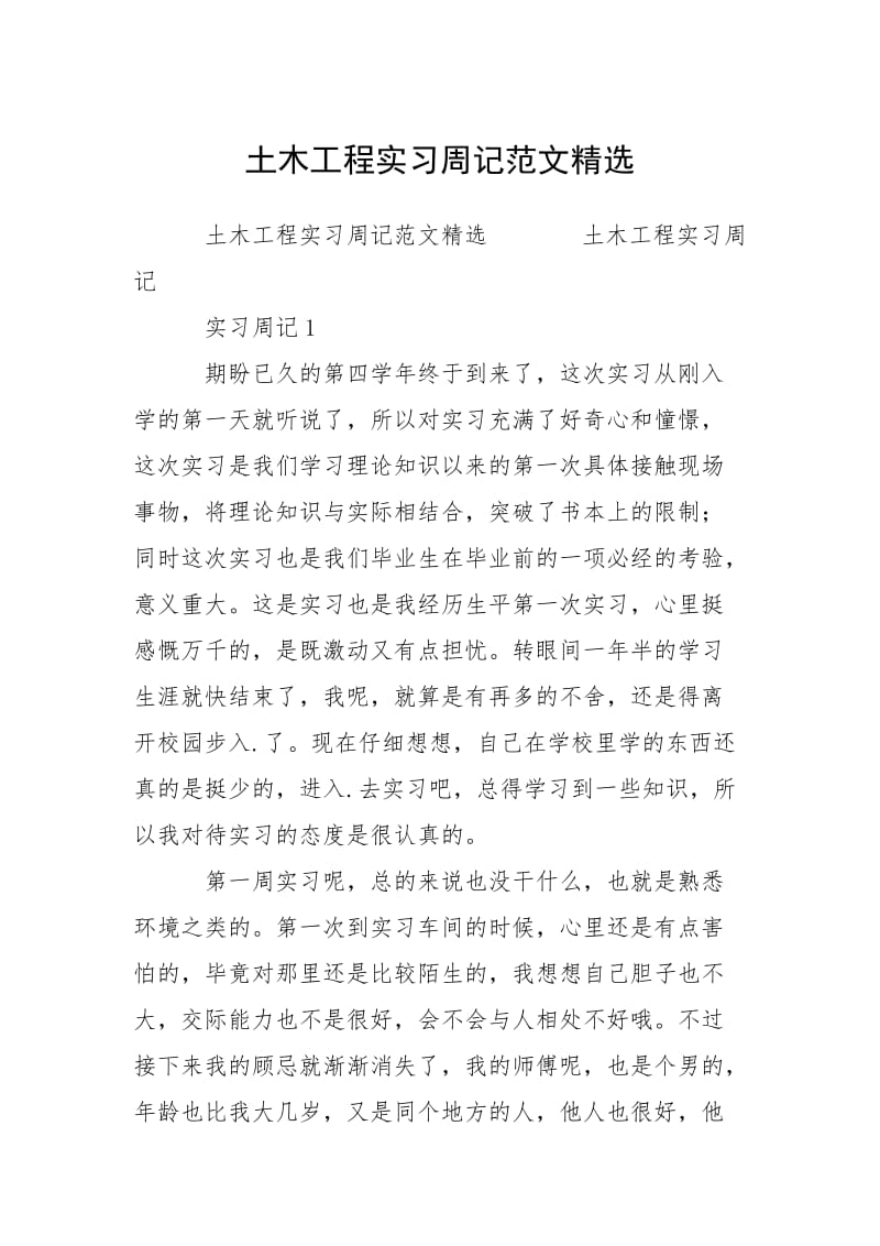 2021土木工程实习周记精选.docx_第1页