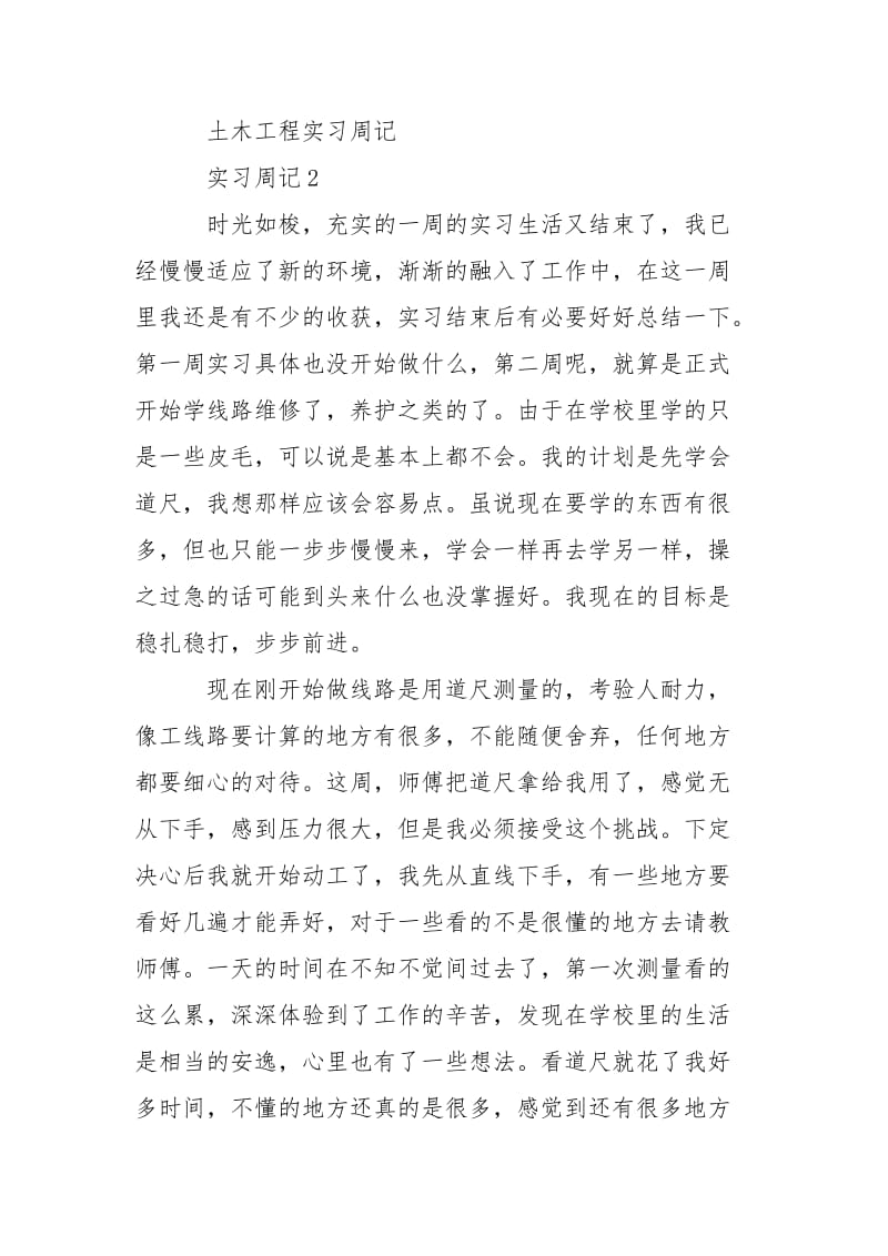 2021土木工程实习周记精选.docx_第3页