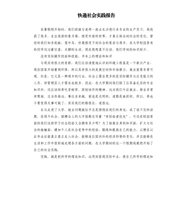 快递社会实践报告.docx_第1页