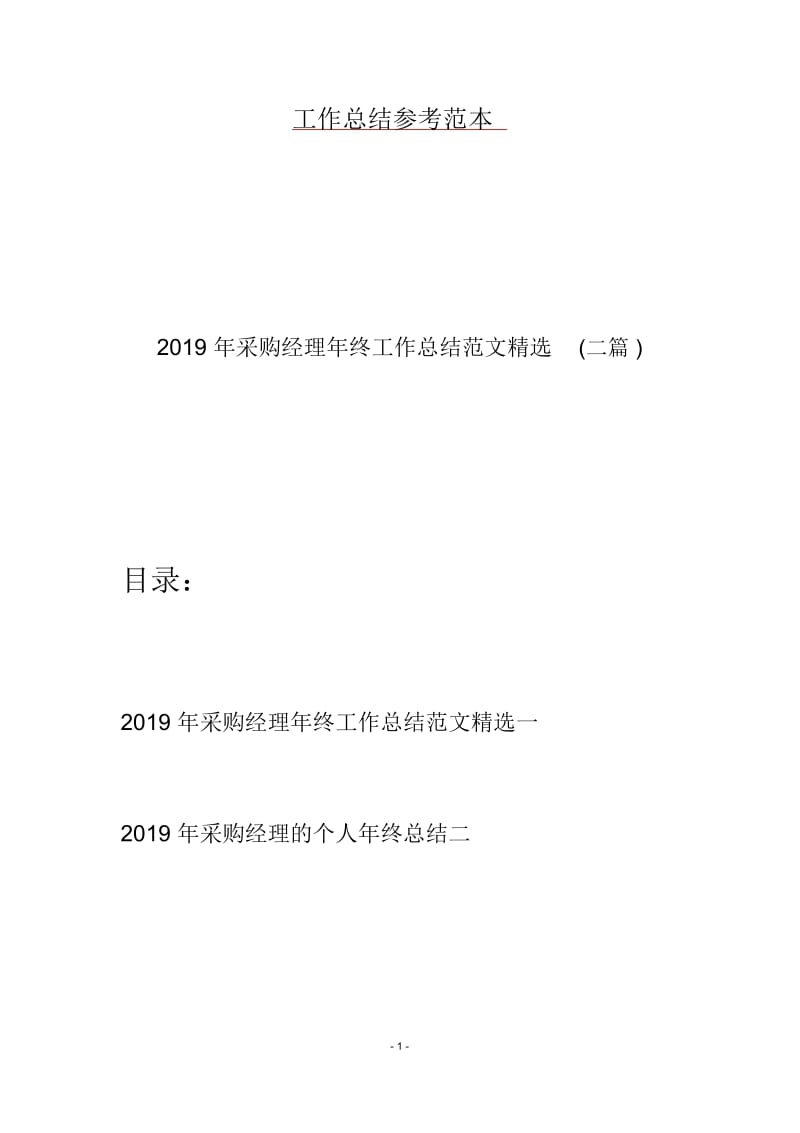 2019年采购经理年终工作总结范文精选(二篇).docx_第1页