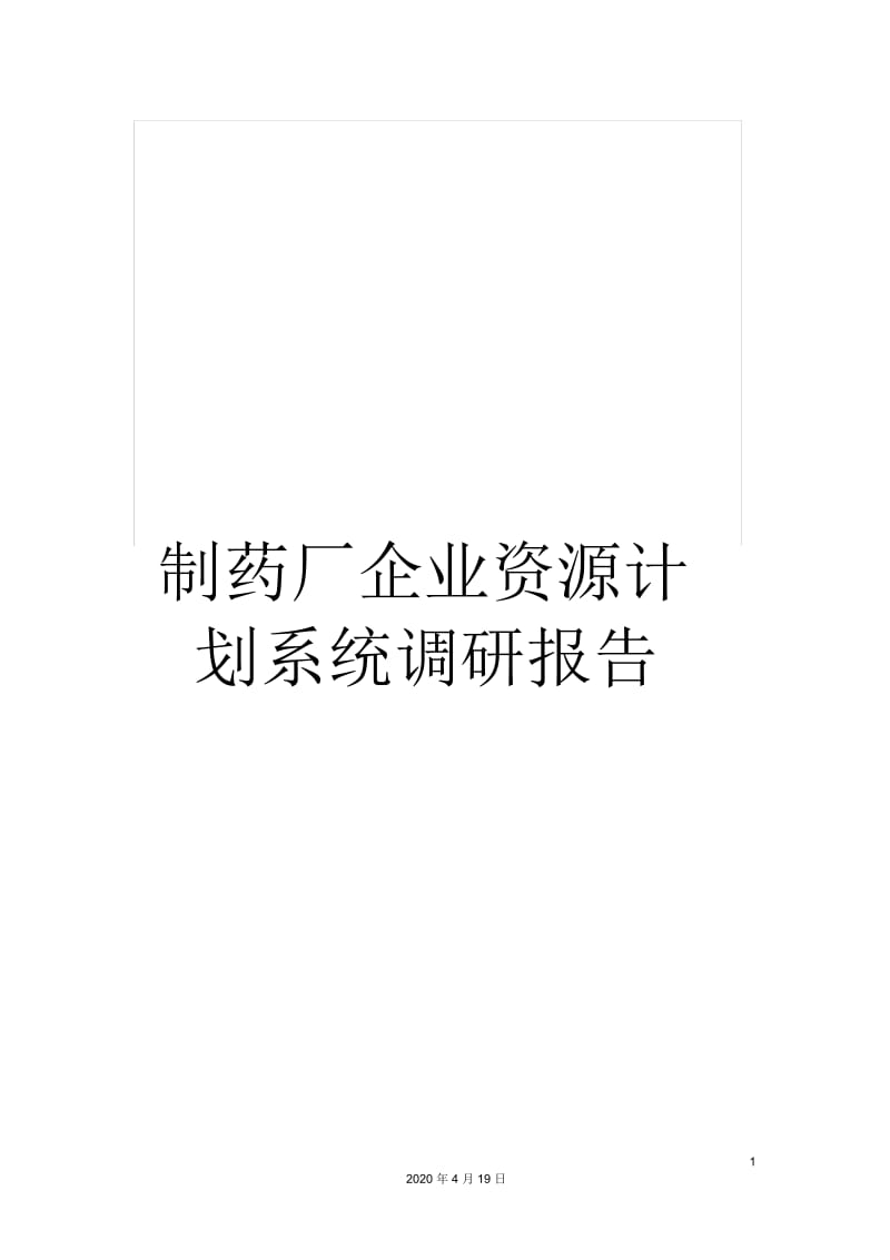 制药厂企业资源计划系统调研报告.docx_第1页