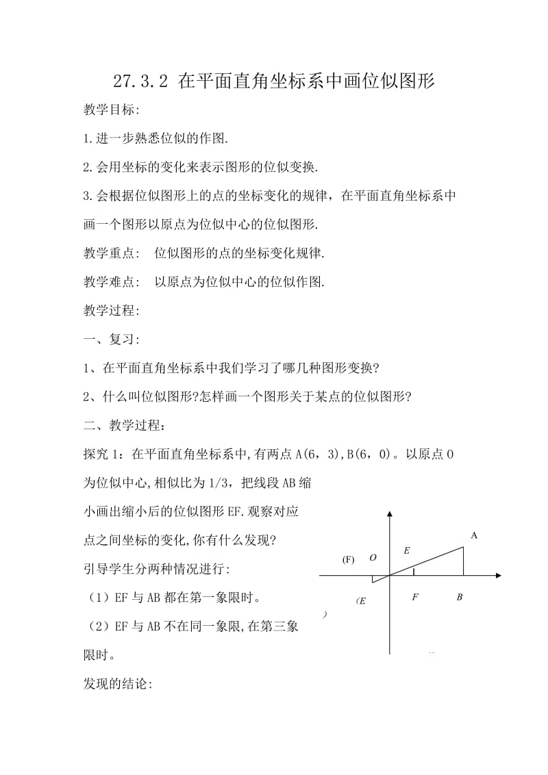 新人教版九年级数学下册《二十七章 相似 27.3 位似 在平面直角坐标系中画位似图形》教案_7.docx_第1页