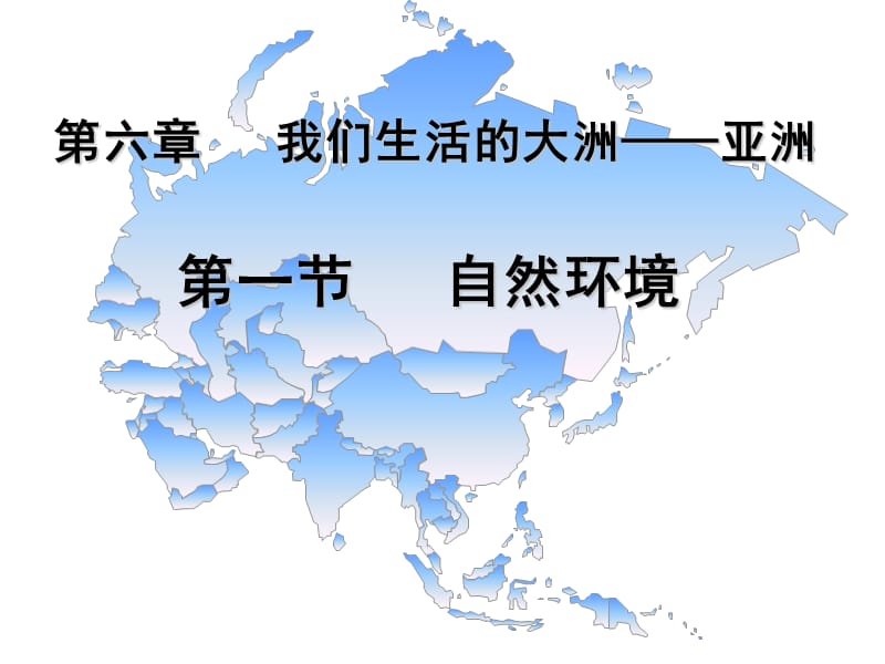 新人教版七年级地理下册《六章　我们生活的大洲──亚洲第二节　自然环境》课件_26.ppt_第3页